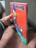 久里洋二 人間動物園