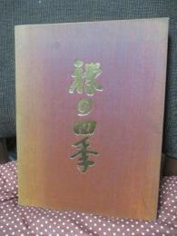 禅の四季 : 修行の生活と文化