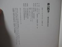 禅の四季 : 修行の生活と文化