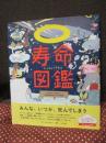 寿命図鑑： 生き物から宇宙まで万物の寿命をあつめた図鑑
