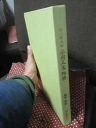 安岡正篤物語 : 郷土偉人伝