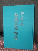 安岡正篤物語 : 郷土偉人伝