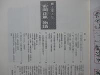 安岡正篤物語 : 郷土偉人伝