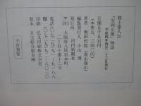 安岡正篤物語 : 郷土偉人伝