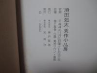 須田剋太： 秀作小品展