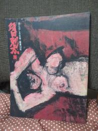 須田剋太展 : ほとばしる生命・画業50年