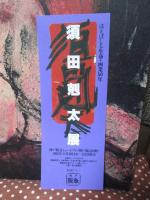 須田剋太展 : ほとばしる生命・画業50年