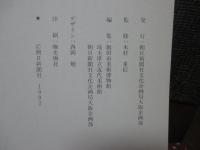 須田剋太展 : ほとばしる生命・画業50年