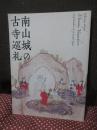 南山城の古寺巡礼 : 特別展覧会 (図録)