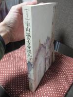 南山城の古寺巡礼 : 特別展覧会 (図録)