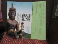 南山城の古寺巡礼 : 特別展覧会 (図録)