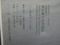 南山城の古寺巡礼 : 特別展覧会 (図録)