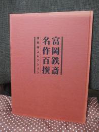 富岡鉄斎名作百撰 : 清荒神コレクション