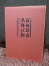 富岡鉄斎名作百撰 : 清荒神コレクション