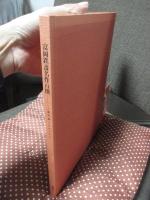 富岡鉄斎名作百撰 : 清荒神コレクション