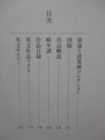 富岡鉄斎名作百撰 : 清荒神コレクション