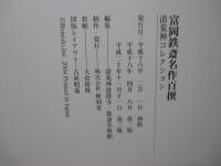 富岡鉄斎名作百撰 : 清荒神コレクション