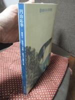 円山応挙 : 相国寺・鹿苑寺(金閣)・慈照寺(銀閣)所蔵