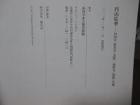 円山応挙 : 相国寺・鹿苑寺(金閣)・慈照寺(銀閣)所蔵