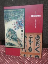 棟方志功展 : 京都山口邸の肉筆装飾画