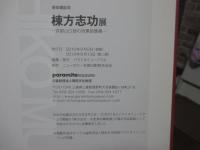 棟方志功展 : 京都山口邸の肉筆装飾画