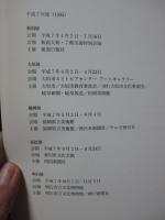 フランス印象派からエコール・ド・パリ : 松岡清次郎コレクション