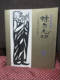 生誕百年記念展棟方志功 : わだばゴッホになる