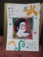 生誕百年記念展棟方志功 : わだばゴッホになる