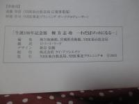 生誕百年記念展棟方志功 : わだばゴッホになる