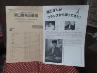 関口俊吾回顧展 : 特別展 : パリの詩情とロマン : 色彩の巨匠