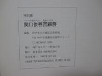 関口俊吾回顧展 : 特別展 : パリの詩情とロマン : 色彩の巨匠