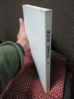 梅原竜三郎遺作展