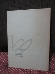 大阪回生病院： 創立100周年記念誌