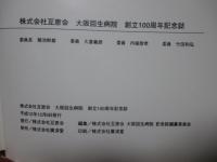 大阪回生病院： 創立100周年記念誌