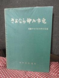 さよなら神戸市電 : 写真でつづる54年の生涯