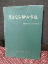 さよなら神戸市電 : 写真でつづる54年の生涯