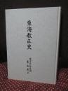 東海教区史
