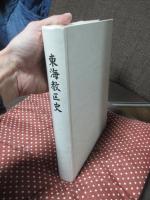 東海教区史