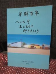 芦屋聖マルコ教会100年史 : 羊群百年 : ハレルヤ : 主とともに行きましょう