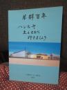 芦屋聖マルコ教会100年史 : 羊群百年 : ハレルヤ : 主とともに行きましょう