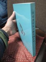 芦屋聖マルコ教会100年史 : 羊群百年 : ハレルヤ : 主とともに行きましょう