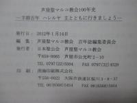 芦屋聖マルコ教会100年史 : 羊群百年 : ハレルヤ : 主とともに行きましょう