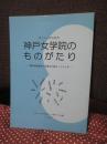 神戸女学院のものがたり : 私たちの学生時代 : 専門学校最後の卒業生が巣立って50年