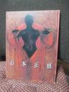 石本正展 : 聖なる視線のかなたに