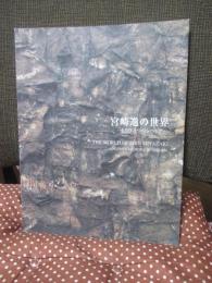 宮崎進の世界 : もうひとつのシベリア