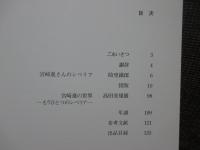 宮崎進の世界 : もうひとつのシベリア