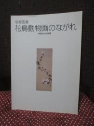 京都画壇・花鳥動物画のながれ : 開館記念特別展3