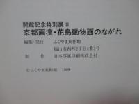 京都画壇・花鳥動物画のながれ : 開館記念特別展3