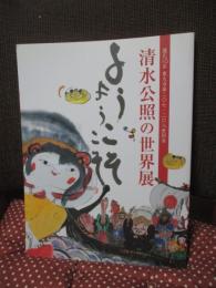 清水公照の世界展　「ようこそようこそ」　<遷化10年　東大寺第207・208世別当>