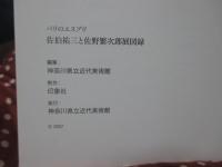 佐伯祐三と佐野繁次郎展図録 : パリのエスプリ